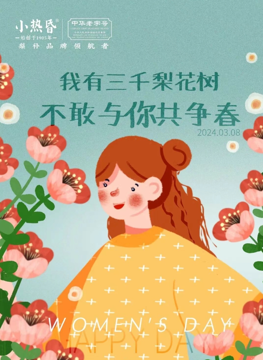 我有三千梨花树，不敢与你共争春