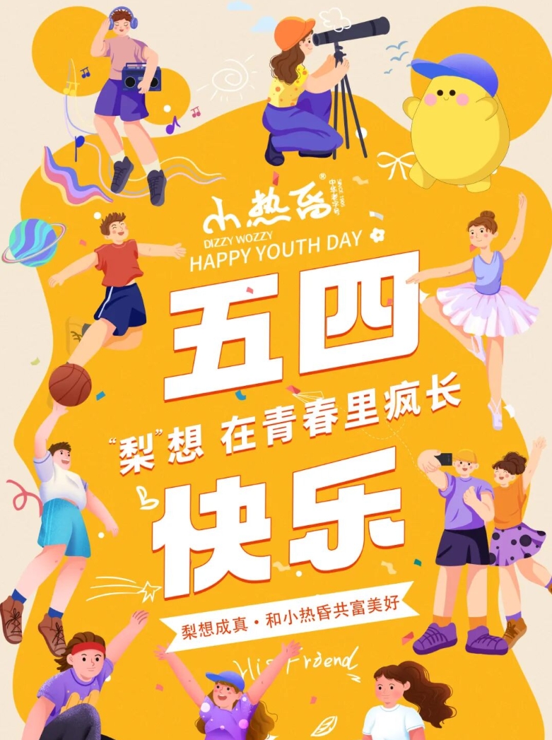 五四 | 梨想青年