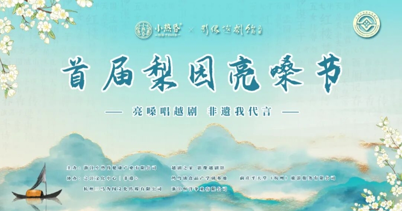 首届“梨园亮嗓节”在浙江非遗馆启幕