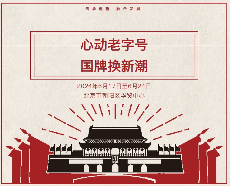 小热昏受邀参与 “ 心动老字号 · 国牌换新潮 ” 嘉年华活动（北京）