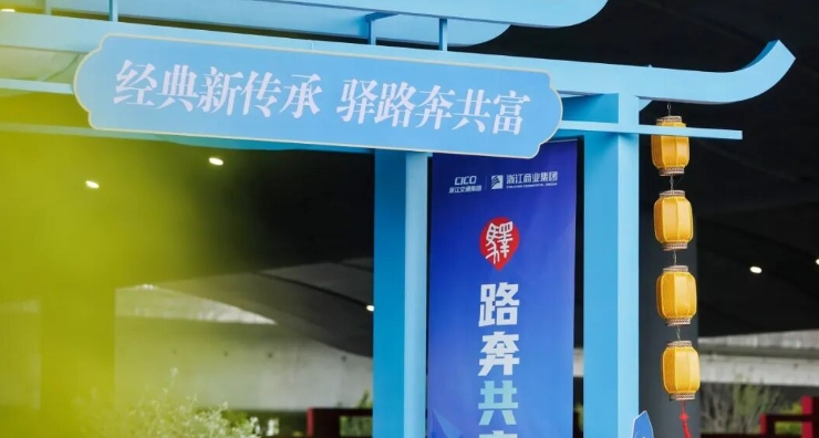 经典新传承 驿路奔共富