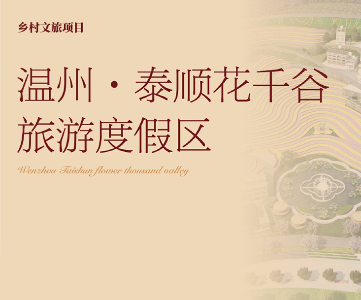 温州·泰顺花千谷旅游度假区