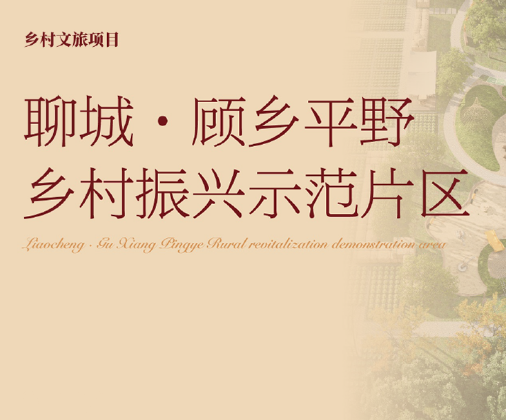 聊城·顾乡平野乡村文旅策划设计