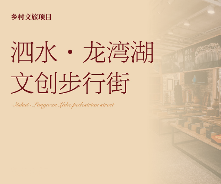泗水K·龙湾湖文创步行街文旅策划设计