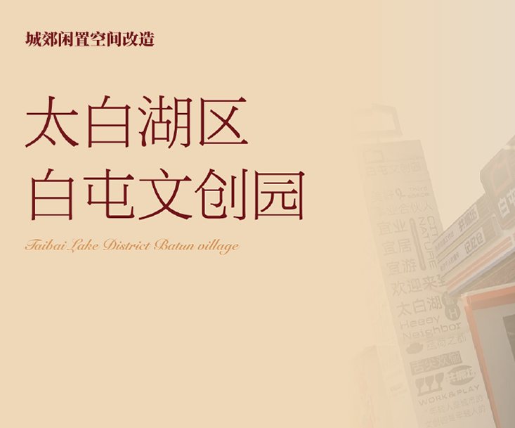 太白湖区 白屯文创园