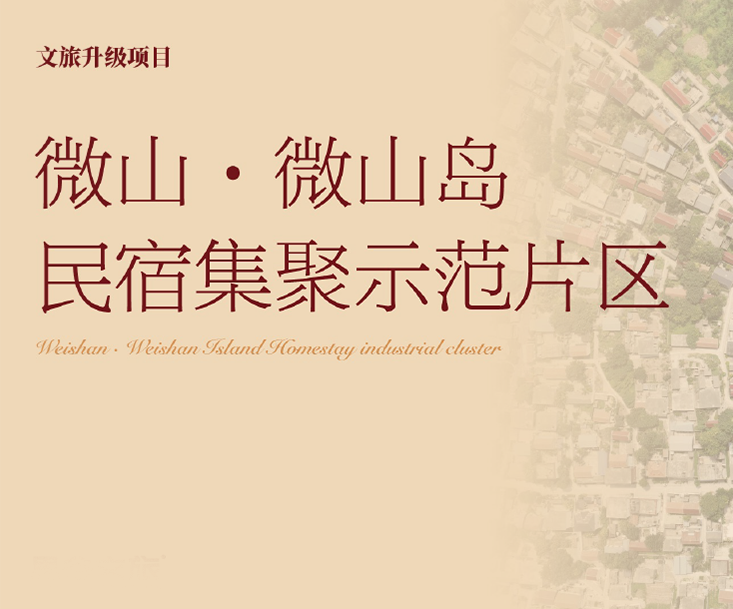 微山·微山岛民宿集聚示范片区文旅策划设计