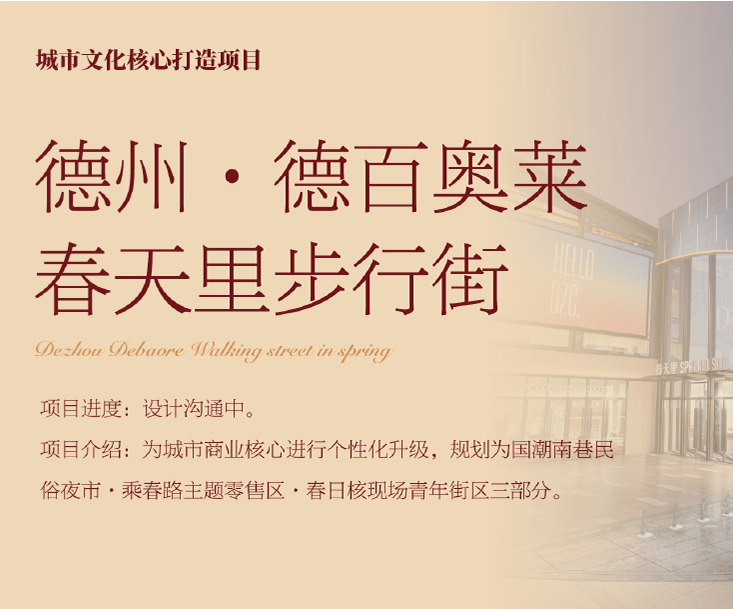 德州·德百奥莱春天里步行街文旅策划设计