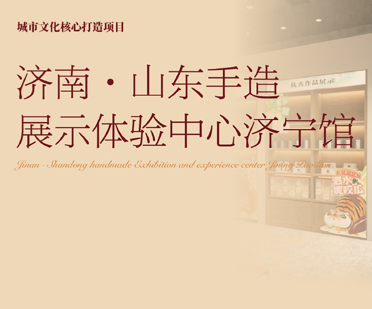 济南·山东手造展示体验中心济宁馆文旅策划设计