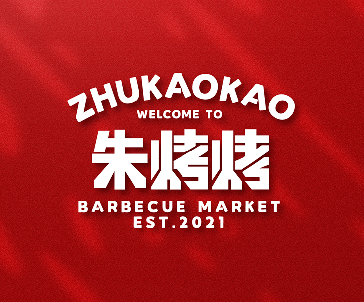 朱烤烤