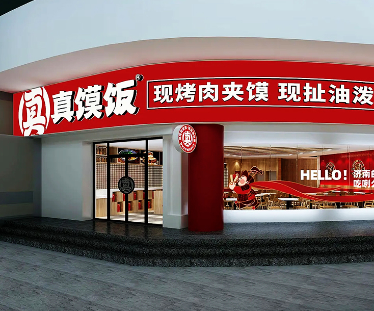 真馍饭餐饮空间设计