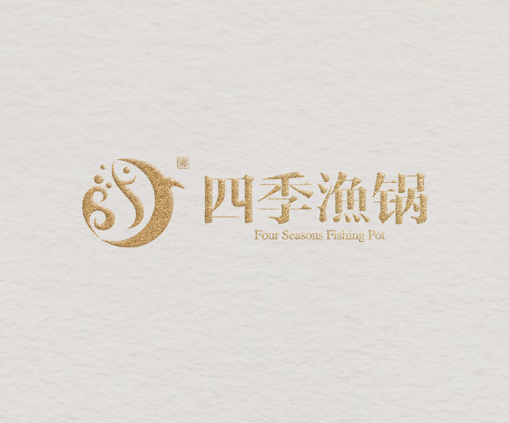 四季渔锅
